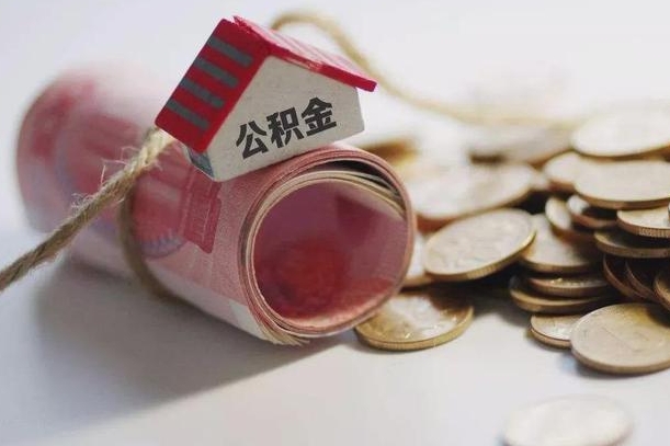 庄河离职代办住房公积金（公积金是代缴的,离职证明哪个打）