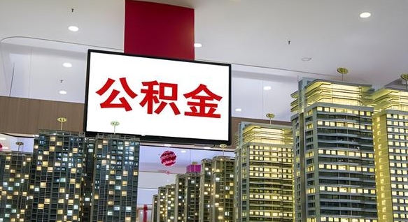 庄河公积金离职提出（公积金离职申请提取要多久到账）